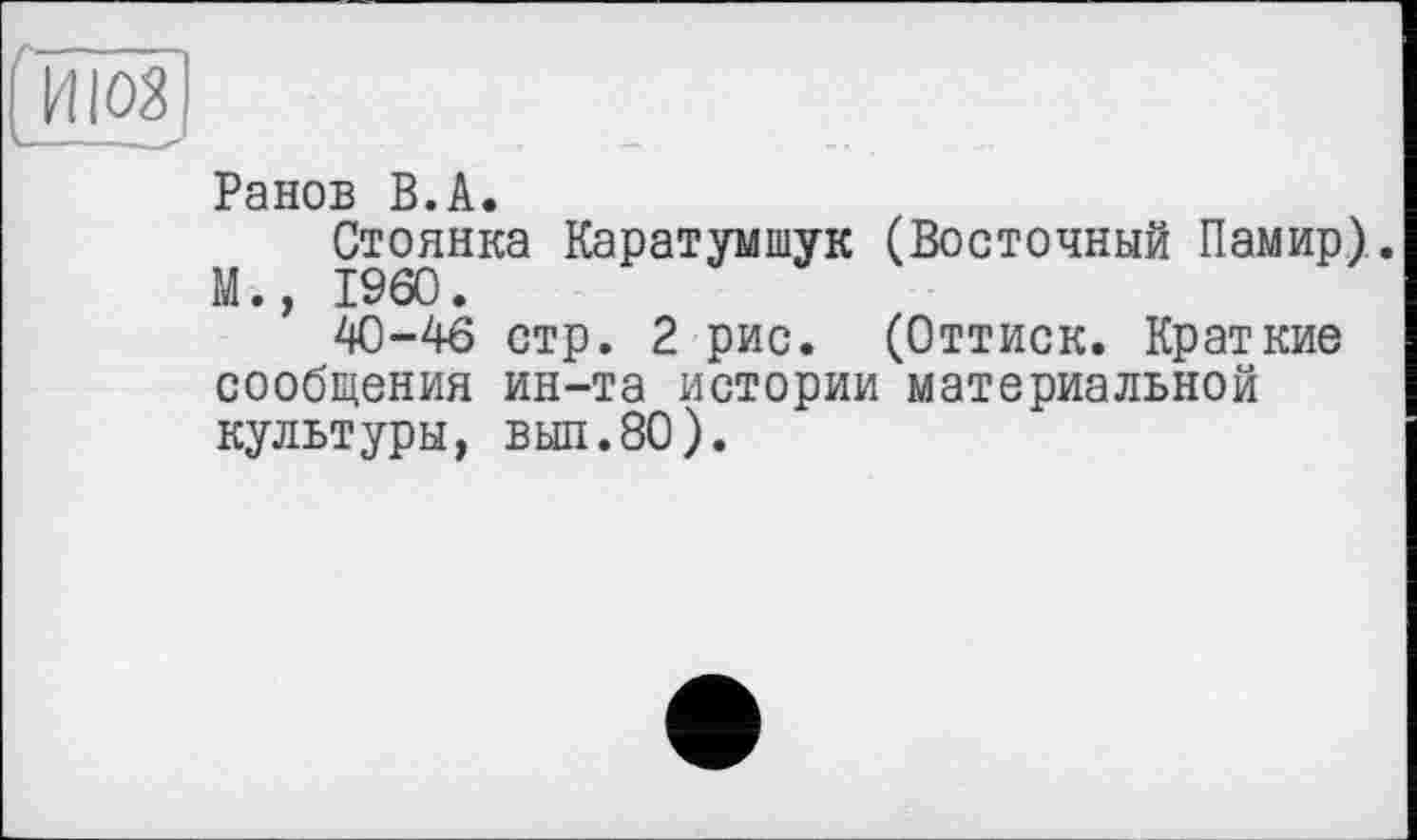 ﻿Ранов В.А.
Стоянка Каратумшук (Восточный Памир). М., I960.
40-46 стр. 2 рис. (Оттиск. Краткие сообщения ин-та истории материальной культуры, выл.80).